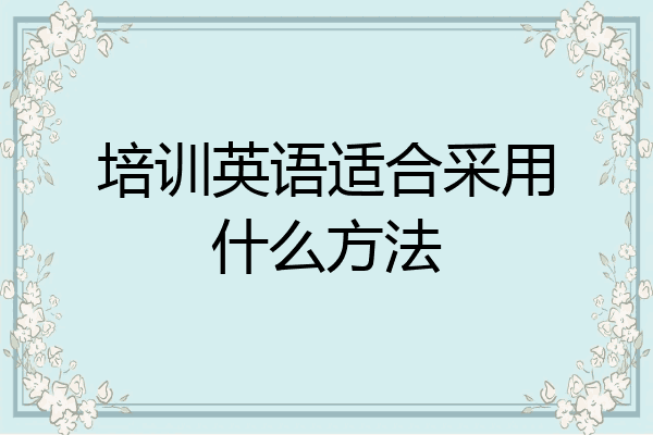 培训英语适合采用什么方法