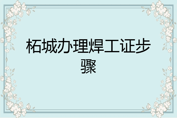 柘城办理焊工证步骤