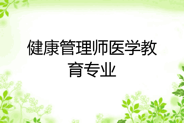 健康管理师医学教育专业