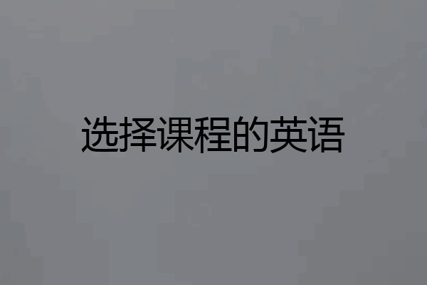 选择课程的英语