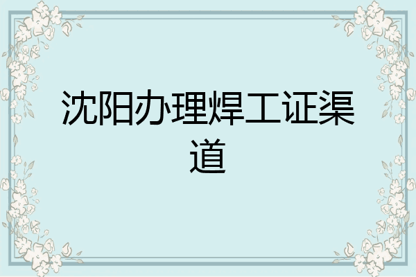 沈阳办理焊工证渠道
