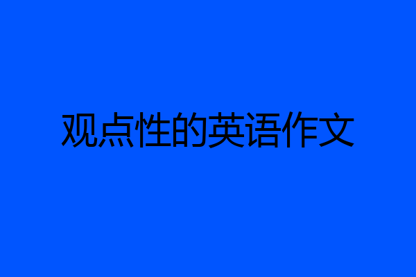 观点性的英语作文