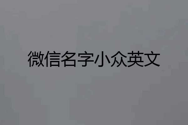 微信名字小众英文