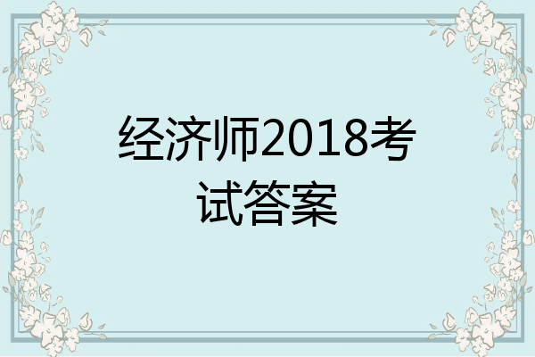 经济师2018考试答案