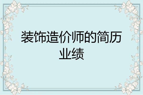 装饰造价师的简历业绩