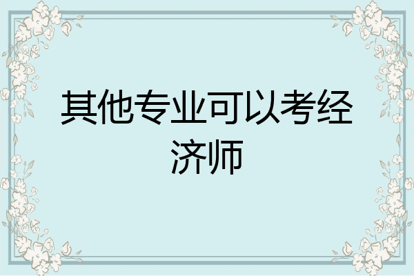 其他专业可以考经济师