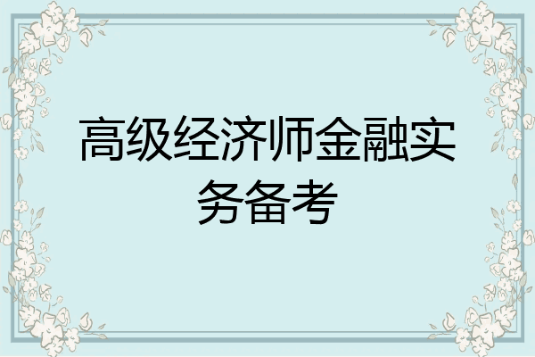 高级经济师金融实务备考