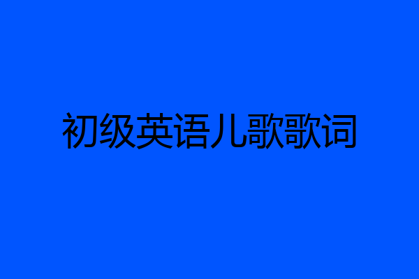 初级英语儿歌歌词