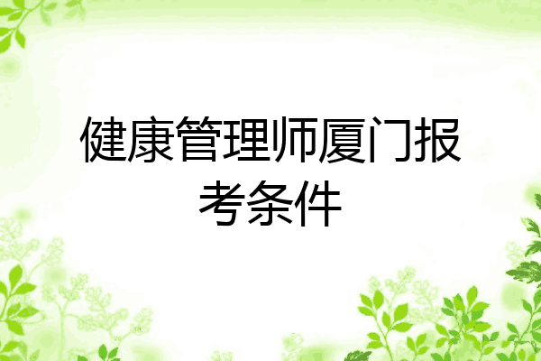 健康管理师厦门报考条件