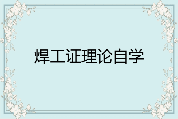 焊工证理论自学