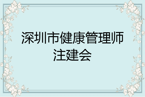 深圳市健康管理师注建会