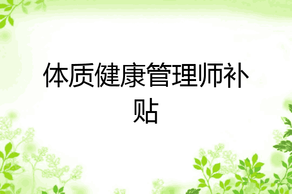 体质健康管理师补贴