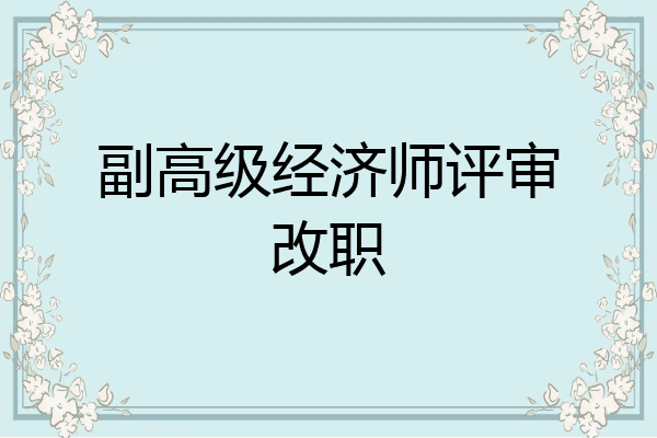 副高级经济师评审改职