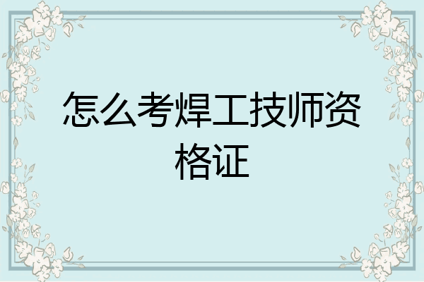 怎么考焊工技师资格证