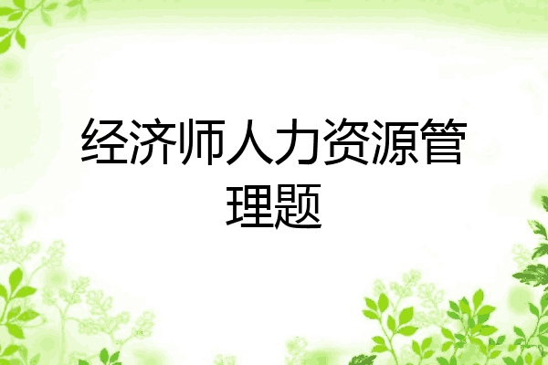 经济师人力资源管理题