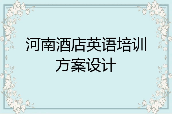 河南酒店英语培训方案设计