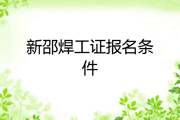 新邵焊工证报名条件