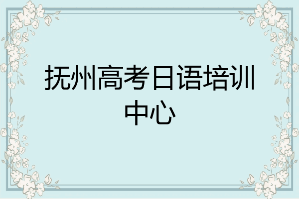 抚州高考日语培训中心