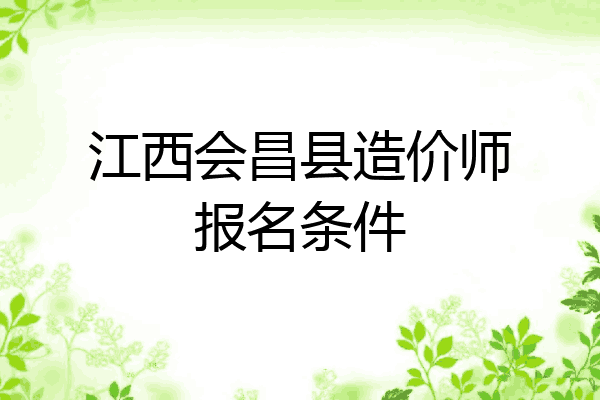 江西会昌县造价师报名条件