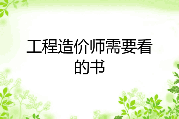 工程造价师需要看的书