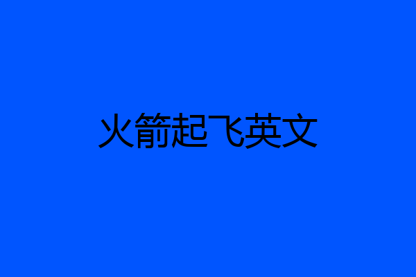 火箭起飞英文