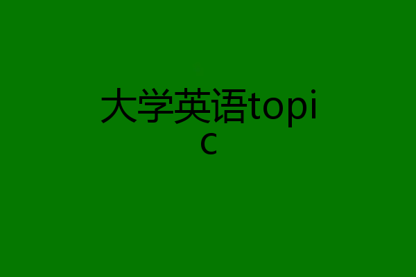 大学英语topic