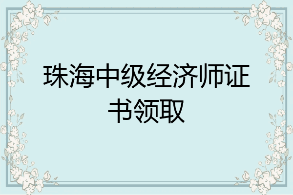 珠海中级经济师证书领取