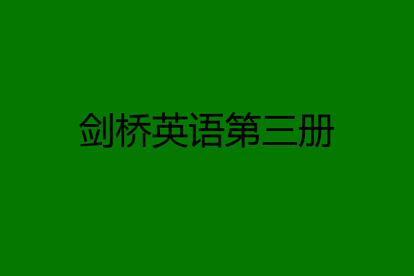 剑桥英语第三册