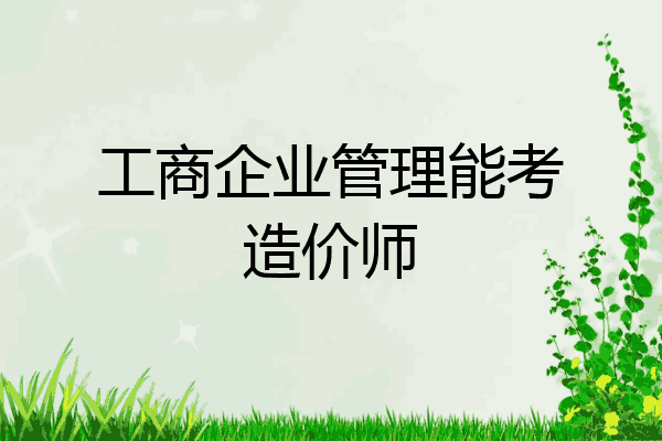 工商企业管理能考造价师