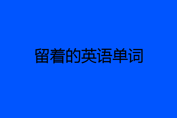 留着的英语单词