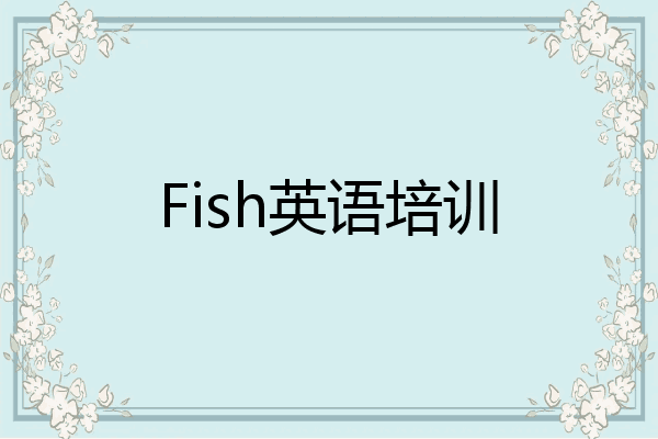 Fish英语培训