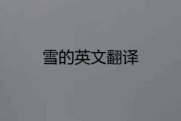 雪的英文翻译