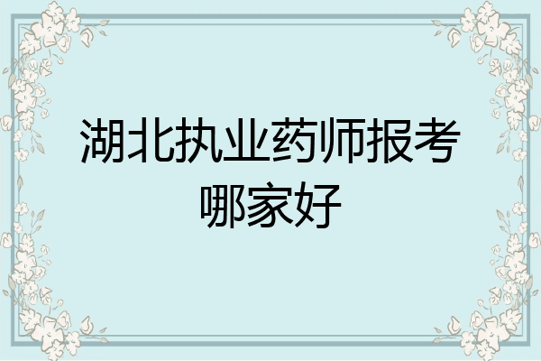 湖北执业药师报考哪家好