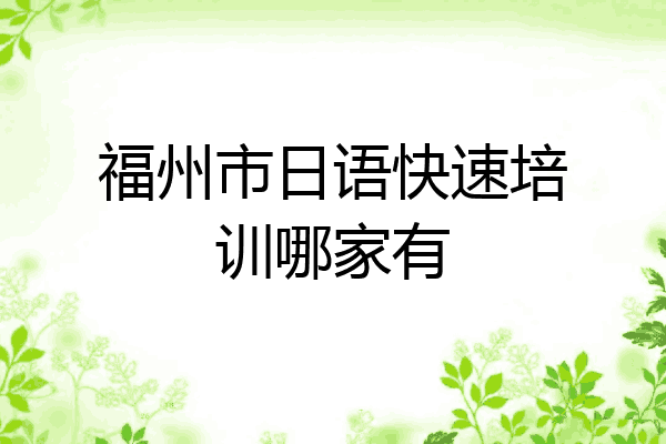 福州市日语快速培训哪家有