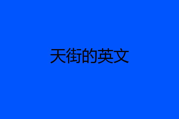 天街的英文