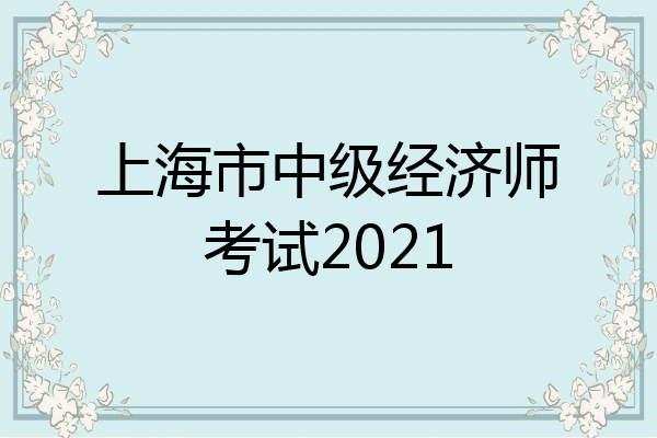 上海市中级经济师考试2021