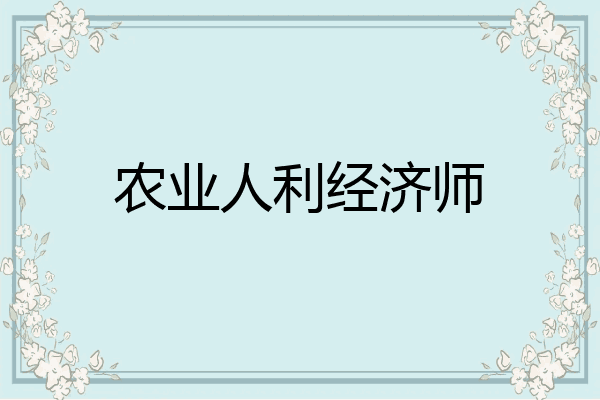 农业人利经济师