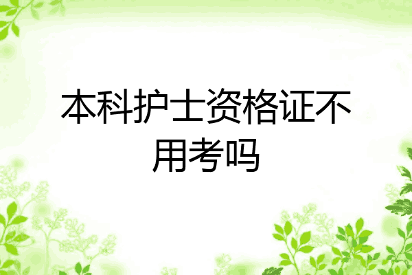 本科护士资格证不用考吗