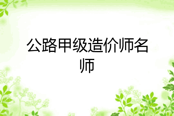 公路甲级造价师名师