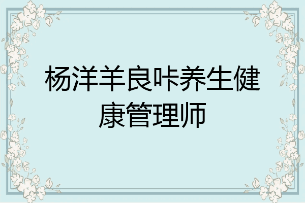 杨洋羊良咔养生健康管理师