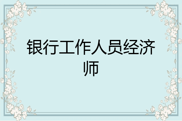 银行工作人员经济师