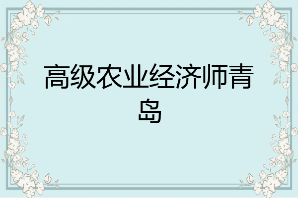 高级农业经济师青岛