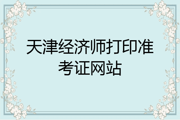 天津经济师打印准考证网站