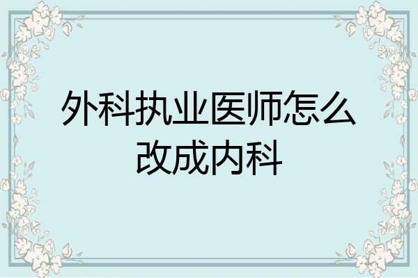 外科执业医师怎么改成内科