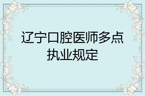 辽宁口腔医师多点执业规定