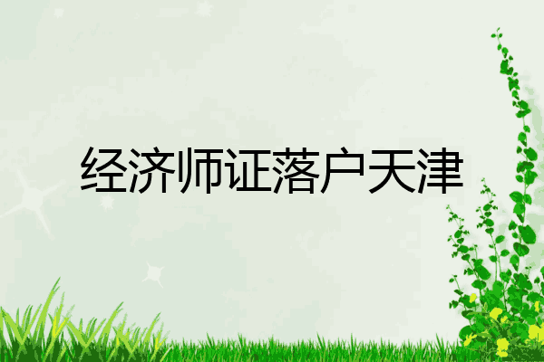 经济师证落户天津