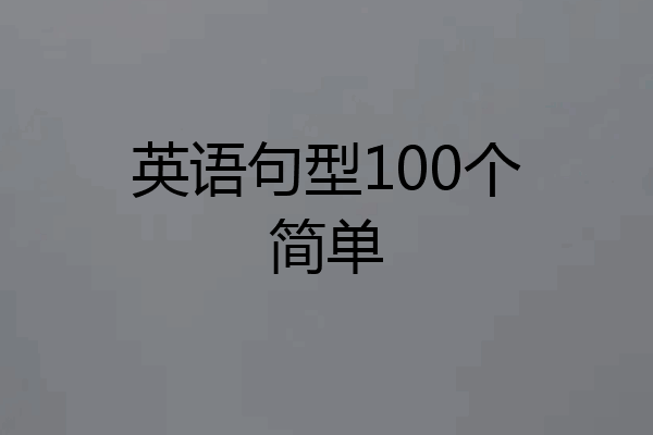 英语句型100个简单