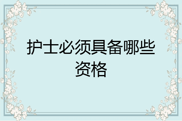 护士必须具备哪些资格