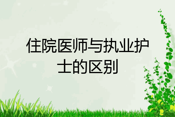 住院医师与执业护士的区别
