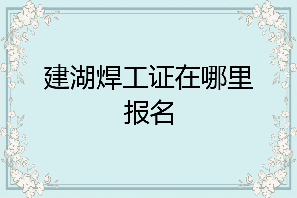建湖焊工证在哪里报名